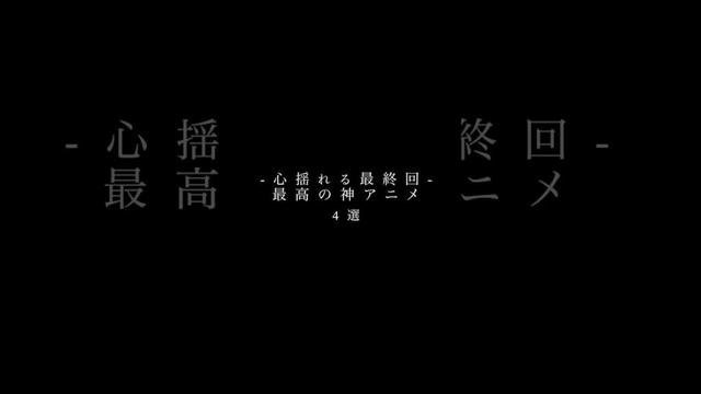 心に響く最終回を見せてくれた最高のアニメをご紹介！　みなさんのおすすめ作品も教えてね！　#アニメ　#紹介　#オススメ　#ランキング　#最終回　#フィナーレ。　#eill #感動　#mad #amv