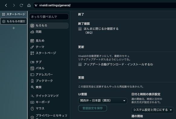 Vivaldiの関西弁にした設定画面。「全般」が「もろもろ」になってる。あと終了確認の欄が「ほんまに閉じるか確認する」など。要所要所が関西弁になってる。
