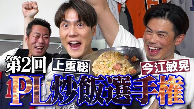 【神回】なぜPLはこんなにも炒飯で熱くなれるのか… 上重渾身の永谷園でリベンジなるか!? 今江敏晃のプライド炸裂！第2回PL炒飯選手権／清原和博・桑田真澄・宮本慎也さんも食べた青春の味【⑤/５】