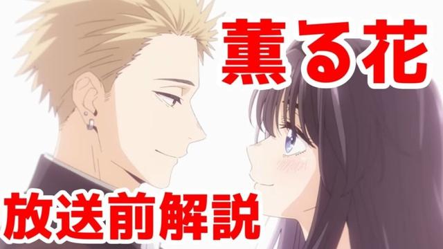 【2025年夏アニメ覇権】「薫る花は凛と咲く」放送前解説【クローバーワークス・着せ恋2期・青ブタ2期】