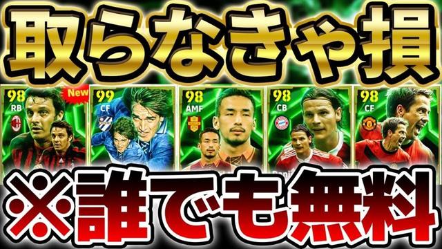 【絶対獲れ】この選手たち無料はバグです。絶対に取らなきゃ損な8周年記念激アツ無料エピック当たりランキング！！！過去版との比較も完全まとめ【eFootball/イーフト2024アプリ】