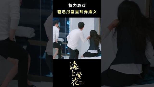 He enjoyed playing with her!😈 #tearsinheaven #cdrama #海上繁花 #shorts #drama