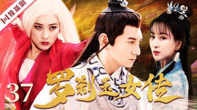 【FULL】罗刹玉女传 EP37 #古装 #武侠 #仙侠 #爱情 #古装剧