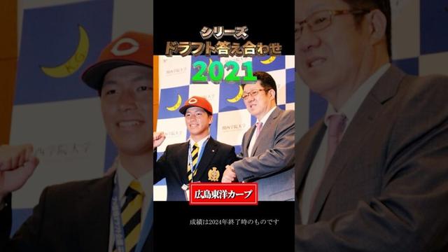 【2021年広島東洋カープ】ドラフト答え合わせ　#shorts #プロ野球 #野球  #ドラフト2025 #ドラフト候補 #プロスピ #ドラフト2025