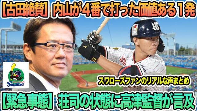 【ヤクルト】【古田絶賛】内山が4番で打った！価値ある１発、【緊急事態】荘司の状態に高津監督が言及　ヤクルト　開幕ローテ　スワローズ　高津監督　　　ヤクルトスワローズ