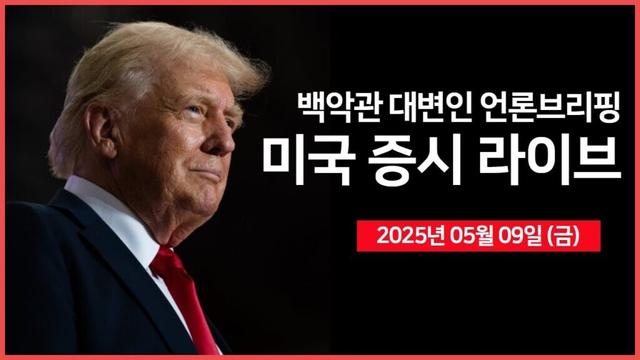 [25년 5월 9일 금] 트럼프, '중국 80% 관세가 적절한 것 같다' ｜ 백악관 대변인, '언론 브리핑'｜엔비디아, 중국 전용 칩 두달 내 출시 ｜ - 오선의 미국 증시 라이브