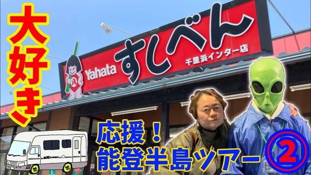 能登の台所「すしべん」が大好き！千里浜から志賀そして赤神へ！応援！能登半島ツアー②