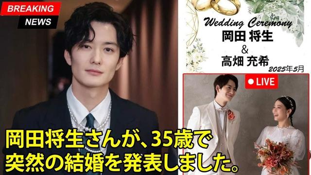 岡田将生さん、35歳で突然の結婚発表！お相手の正体に世間が驚愕！