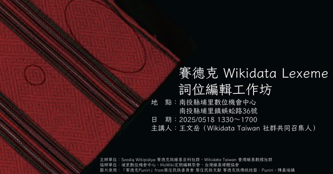 賽德克 Wikidata Lexeme 編輯工作坊