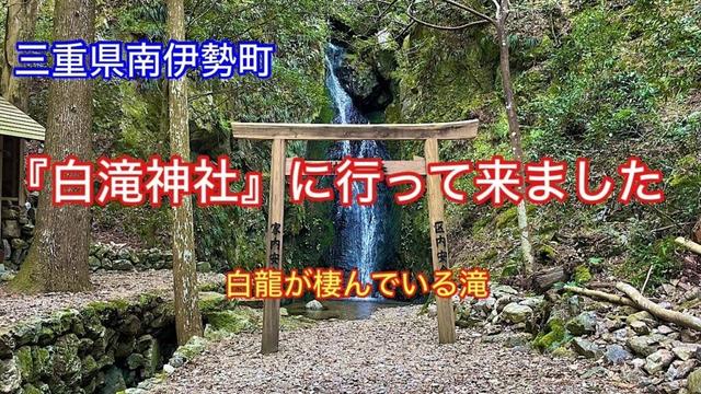 【白滝神社】三重県度会郡南伊勢町押渕にある神秘的な神社⛩️白龍が棲む滝🐉