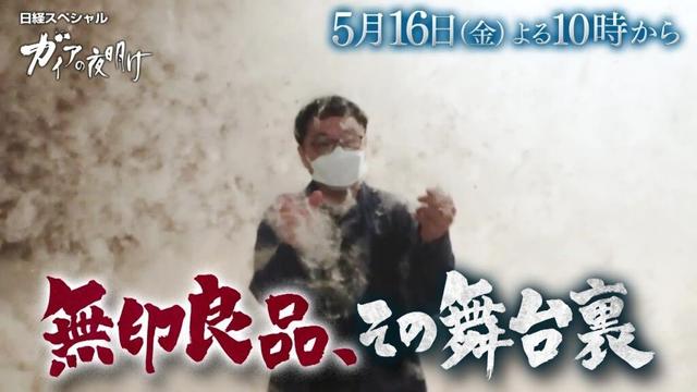 ガイアの夜明け【無印良品、その舞台裏】予告