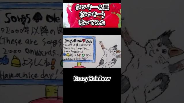 #タッキー ＆ #翼 タッキー #CrazyRainbow #歌ってみた #カラオケLive #本人ズ #shorts #1尺