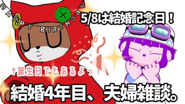 結婚記念日、夫婦で雑談。【#ゲーミングハリネズミ 】