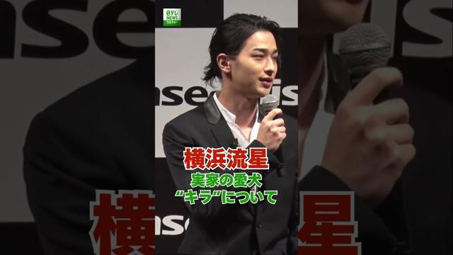 【横浜流星】実家の愛犬 “キラ”について #横浜流星  #shorts