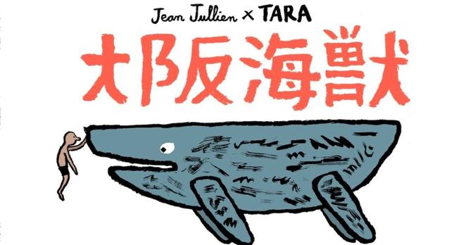 アニエスベーがサポートするタラ オセアン財団が大阪・関西万博フランスパビリオンに期間限定出展　フランス人アーティストとコラボ - WWDJAPAN