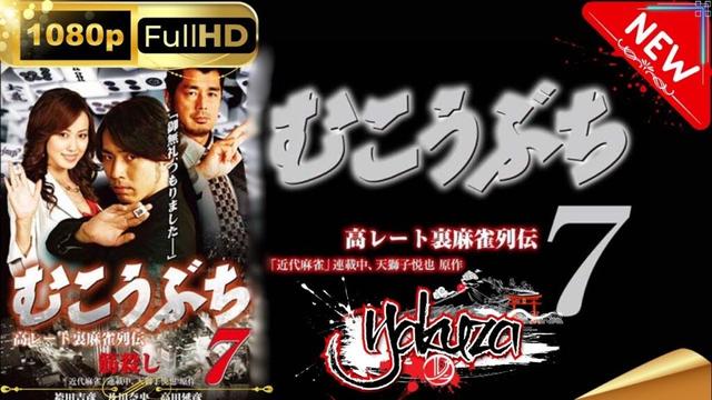 「ヤクザ映画」 高レート裏麻雀列伝むこうぶち7～筋殺し～スペシャルエディション🎬🅷🅾🆃 邦画アクション FHD