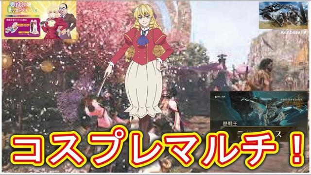 【#モンハンワイルズPS5版】視聴者参加型！悪役令嬢転生おじさんグレイスオーヴェルヌコスプレ装備で配信バウンティクリアしていこうマルチライブ配信！