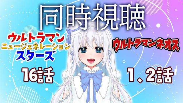 【 同時視聴 】ウルトラマン ニュージェネレーション スターズ16話とウルトラマンネオス１、２話を見るぞ！【 Vtuber/忠犬しず 】#特撮女子　#特撮オタク
