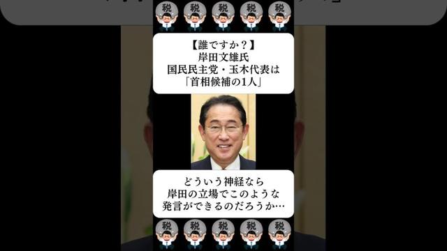 【誰ですか？】岸田文雄氏、国民民主党・玉木代表は「首相候補の1人」…に対する世間の反応
