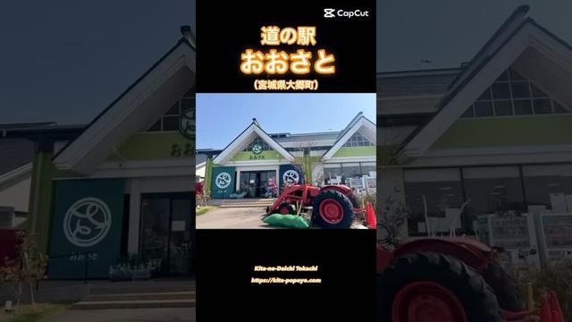 道の駅　おおさと　（宮城県大郷町）大郷ふるさとプラザ #道の駅おおさと #宮城県大郷町 #大郷ふるさとプラザ #宮城ずんだ #北の大地十勝 #ブログも見てね