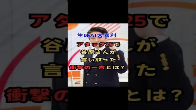 生成AI大喜利　アタック25で谷原さんが言い放った衝撃の一言とは？　#アタック25 #BS10 #クイズ #雑学  #谷原章介 #shorts