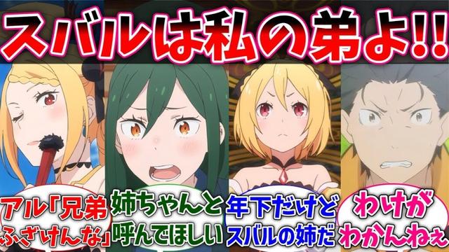 【リゼロ】スバルが王選候補者全員から弟扱いされている世界線世界線に対するネットの反応集【Re:ゼロから始める異世界生活】【反応集】【アニメ】【考察】