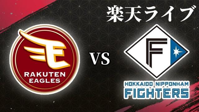 【楽天ライブ】楽天イーグルスvs北海道日本ハムファイターズ