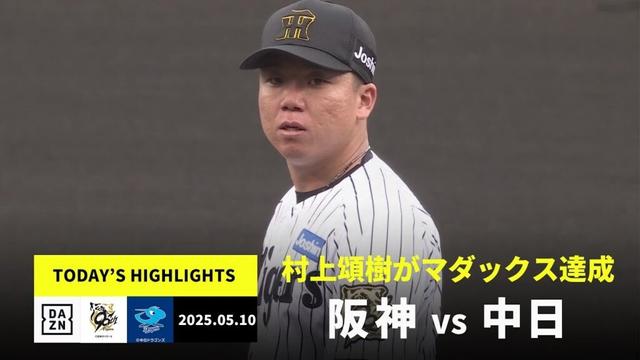 【阪神タイガース×中日ドラゴンズ｜村上頌樹がマダックス達成｜ハイライト】2025年5月10日 プロ野球