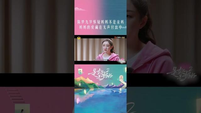 #陈梦 九岁曾怀疑妈妈不是亲妈，妈妈 #逄敏：不是亲妈为何每周来看你？#是女儿是妈妈2 #DaughtersandMothersS2 #shorts
