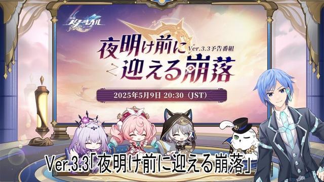 【#崩壊スターレイル】公式生放送！Ver.3.3「夜明け前に迎える崩落」見ていくぞ！【#Vtuber】