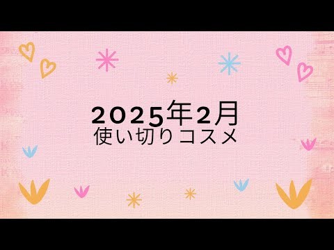 2025年2月使い切りコスメ💓