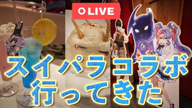 【鳴潮】スイパラコラボ行ってきたから写真とかグッズを見せながら語る配信
