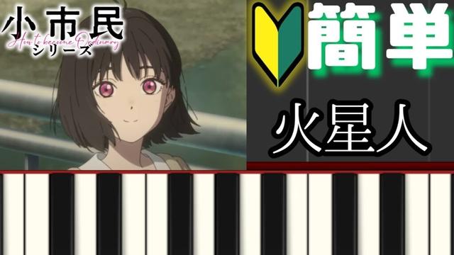 火星人 -ヨルシカ 『小市民シリーズ』第2期OP【簡単ピアノ】