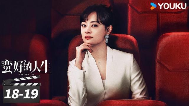 ENGSUB【精华版】蛮好的人生 A Better Life EP18-19 | 孙俪董子健爆改人生！|  孙俪/董子健/胡杏儿/高鑫 | 都市剧情片 | 优酷华语剧场