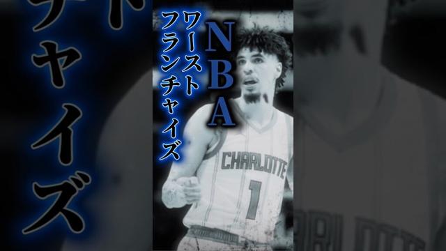 【ホーネッツ】いつ強くなるの？#クーズ男 #nba #ラメロボール#ホーネッツ#ブランドンミラー