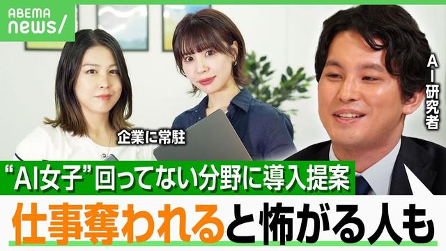 【AI女子】依頼先に常駐して観察→問題点のAI化 反対派vs少数の賛成派の板挟みからスタートも離職率ゼロの急成長分野とは｜アベヒル