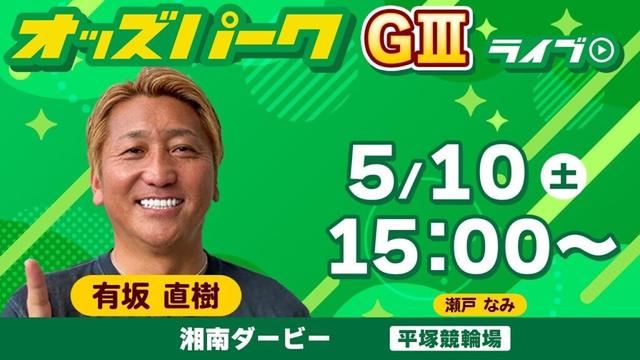#競輪ライブ  平塚競輪【湘南ダービー/ナイター(GIII) 初日】  2025年5月10日（土） オッズパークライブ　#平塚競輪　#平塚競輪予想　#平塚競輪ライブ