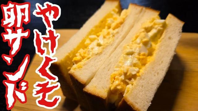 もうゆで卵茹でなくていい。８分で出来るやけくそタマゴサンド