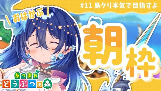 【 朝活雑談 】5/10(土)🔆あつ森 / 初見〇島評価星３ガチで目指す！！【#新人vtuber 】