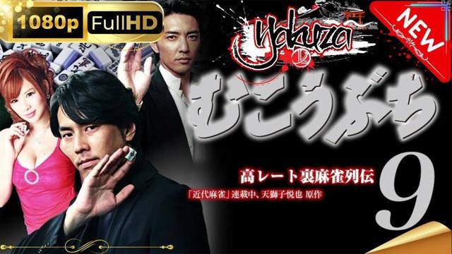 「ヤクザ映画」高レート裏麻雀列伝むこうぶち9 ～麻将～スペシャルエディション🎬🅷🅾🆃 邦画アクション FHD