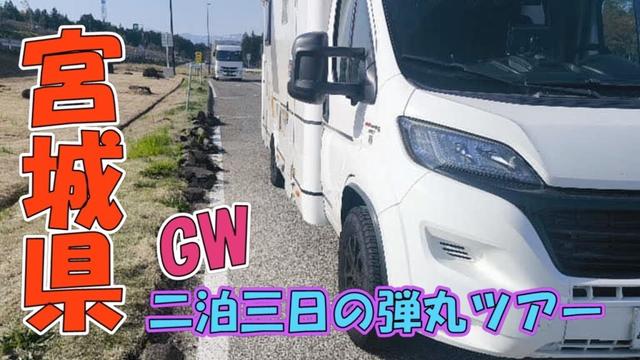【弾丸旅♪】GW何十年ぶりに宮城県に帰省しました♪