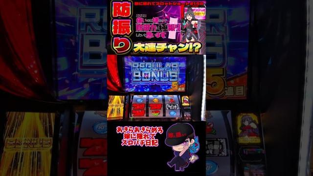 【嫁に隠れてスロットショート第158回】 スマスロ防振り連チャン後に続けた結果 【スマスロ痛いのは嫌なので防御力に極振りしたいと思います】 #shorts #スロット #スマスロ