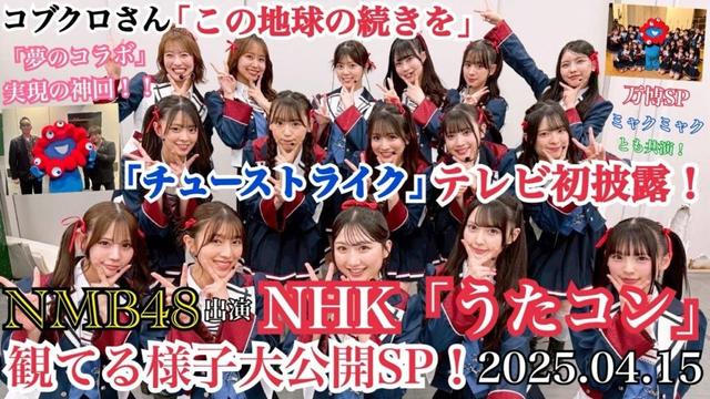 【TV初披露！＆俺得コラボ！】NMB48が「チューストライク」を初披露したNHK「うたコン」を観てる様子を大公開！～NMB × コブクロさん  夢のコラボ実現の神回！！～【2025年4月15日】