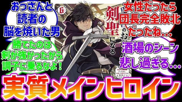 【おっさん剣聖】この人メインヒロインじゃね？に対するファンの反応集【片田舎のおっさん、剣聖になる】