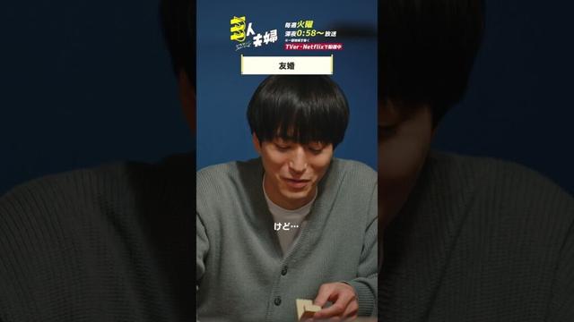 『#三人夫婦』🏠友情だって立派な愛ですよ! #浅香航大 #美山加恋