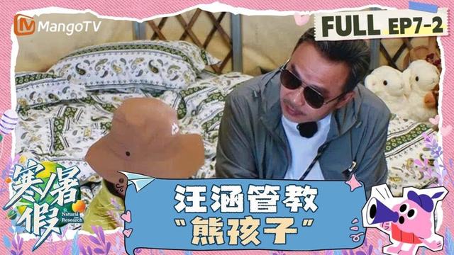 【FULL】第7期（下）：汪涵管教“熊孩子” 旷野寻踪惊喜连连 | 寒暑假 暑假篇 Natural Research · Summer Vacation | MangoTV Family