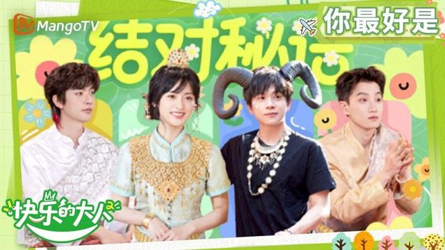 《快乐的大人2 你最好是》第6期：王敬轩高海宁谈交友真心法则 武艺范世錡密谋兄弟节目 | Joyful Grown-ups S2｜MangoTV
