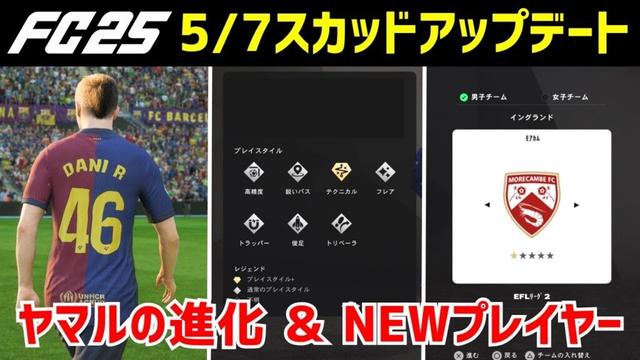 【FC25】スカッドアップデート(5/7)情報 ついにヤマルが！