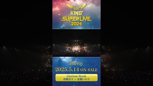 #水樹奈々 #水瀬いのり #Glorious_Break #キンスパ2024 Blu-ray 2025.5.14 ON SALE #キンスパ #キングレコード #shorts