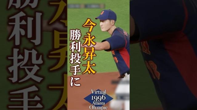 今永昇太 6回1失点で勝利投手に【仮想バルセロナ五輪1996】親善試合 侍ジャパン2025 vs 侍ジャパン1996 #大谷翔平 #侍ジャパン #shoheiohtani #里崎智也 #プロスピ